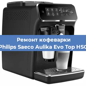 Ремонт заварочного блока на кофемашине Philips Saeco Aulika Evo Top HSC в Ростове-на-Дону